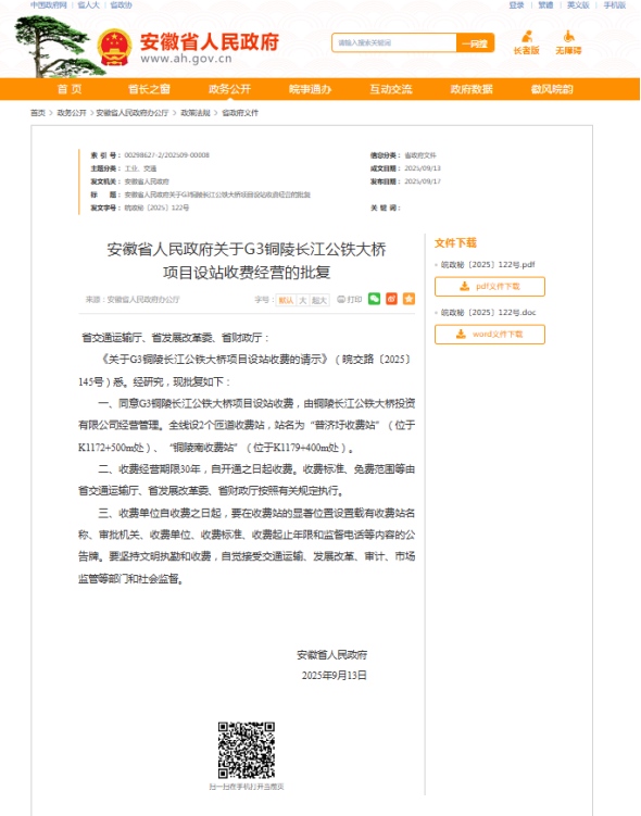 G3銅陵長江公鐵大橋項目設站收費經營正式批復